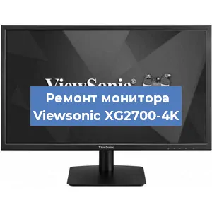 Ремонт монитора Viewsonic XG2700-4K в Екатеринбурге